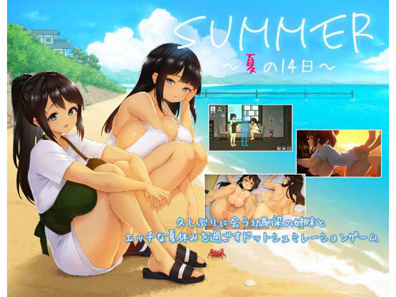 SUMMER 〜夏の14日〜 タイトル画像