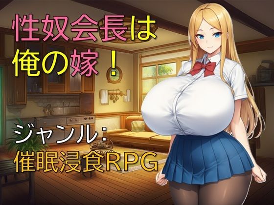 【無料エロ漫画】性奴会長は俺の嫁!(ギンユウシジン) d_698957