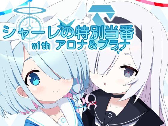 シャーレの特別当番withアロナ＆プラナのタイトル画像