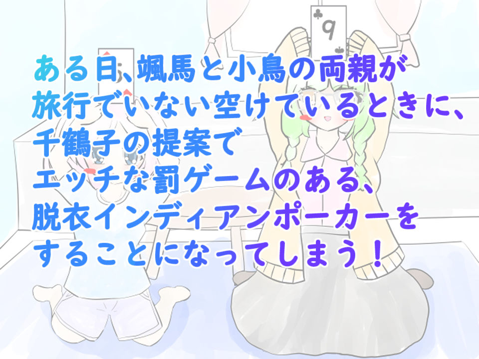 義妹と幼馴染と脱衣インディアンポーカー 画像2