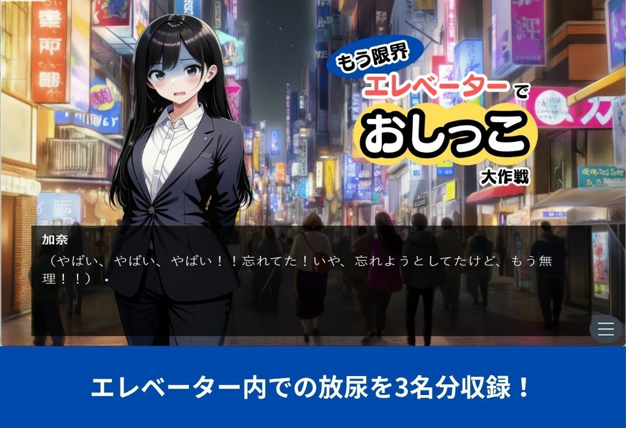 サンプル画像6:【もう限界】エレベーターでおしっこ大作戦！〜部活・飲み会帰りに野ションできずに、羞恥の室内放尿〜(マンタ太郎) [d_699982]