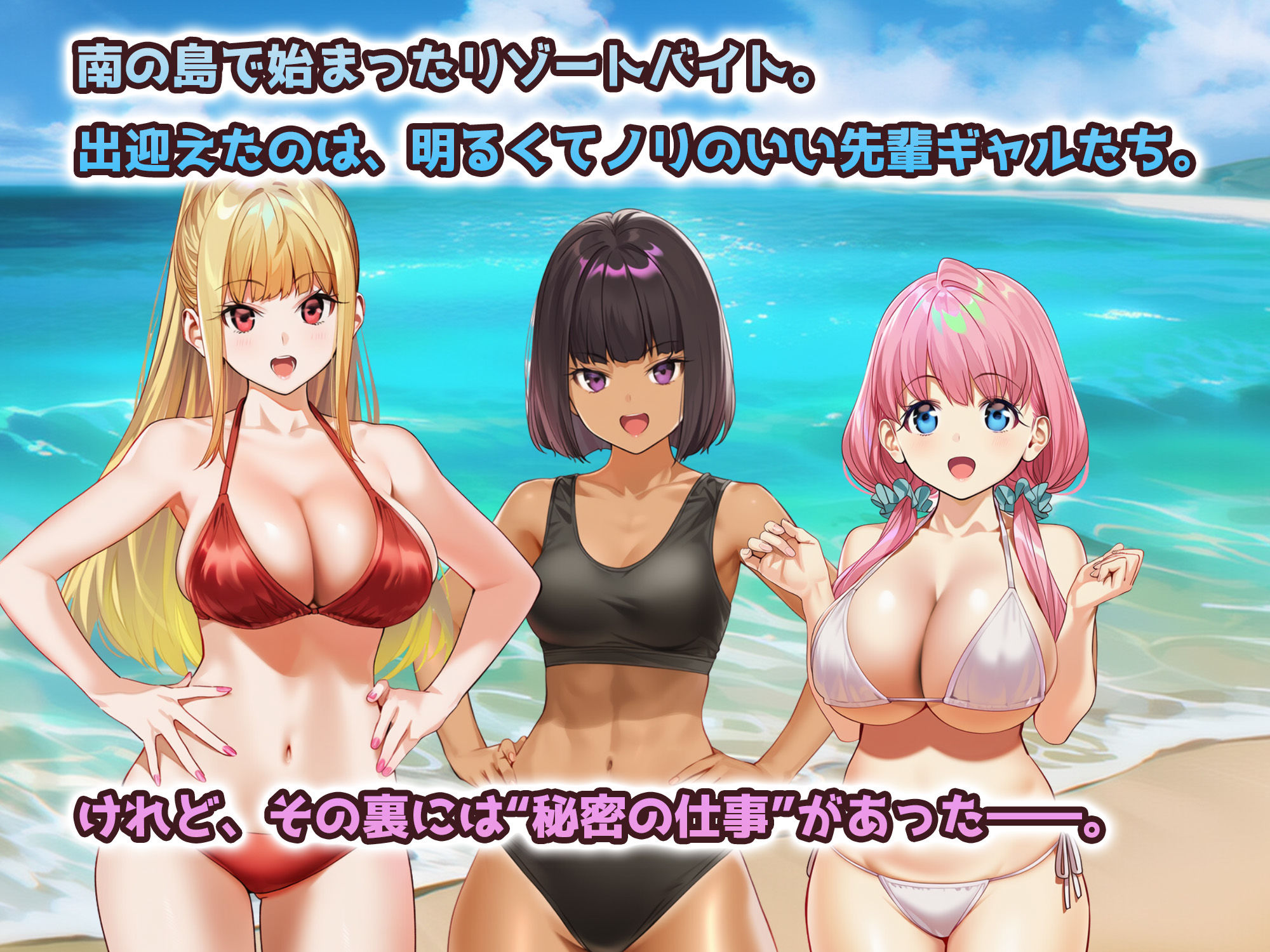 ハーレムじゃん？リゾートバイトに来たらギャルの性処理係になってヤリまくり！ 画像1