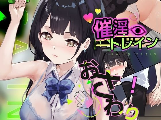 【無料エロ漫画】【Android】催淫トレイン【電車×おさわりシミュレーション】(Colapi) d_700913