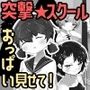 突撃スクール！  〜おっぱい見せてもらってみた！〜