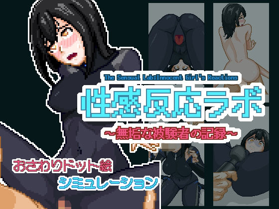 性感反応ラボ 〜無垢な被験者の記録〜