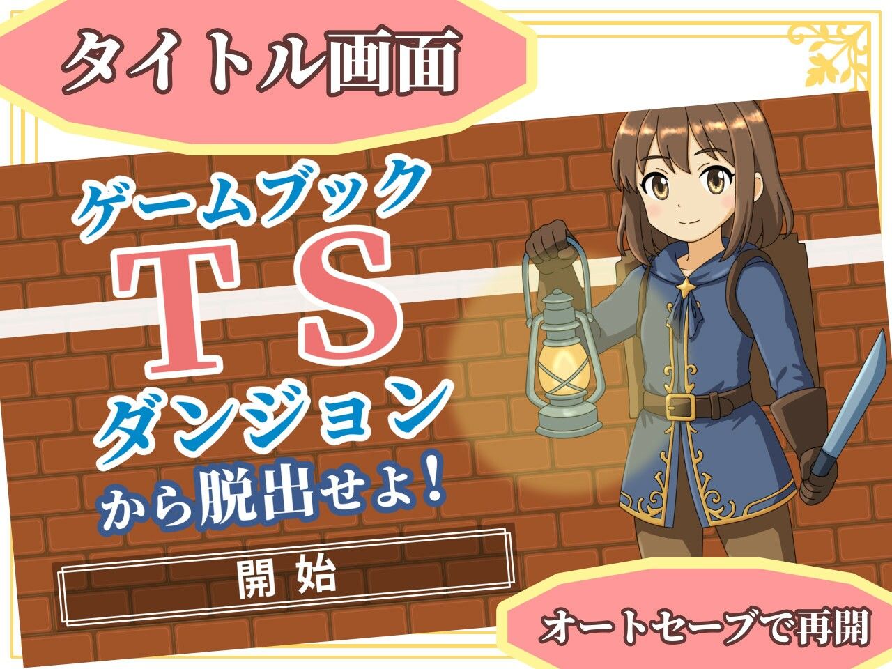 【ゲームブック】TSダンジョンから脱出せよ！【Winアプリ版】 サンプル1