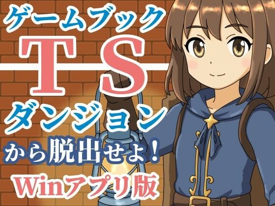 【無料エロ漫画】【ゲームブック】TSダンジョンから脱出せよ！【Winアプリ版】(雄性先熟) d_701187