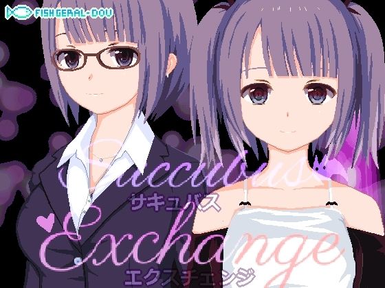 サキュバス・エクスチェンジのタイトル画像