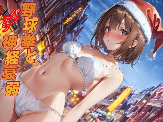 【無料エロ漫画】野球拳とパンチラ神経衰弱(パピヨン工房) d_701226