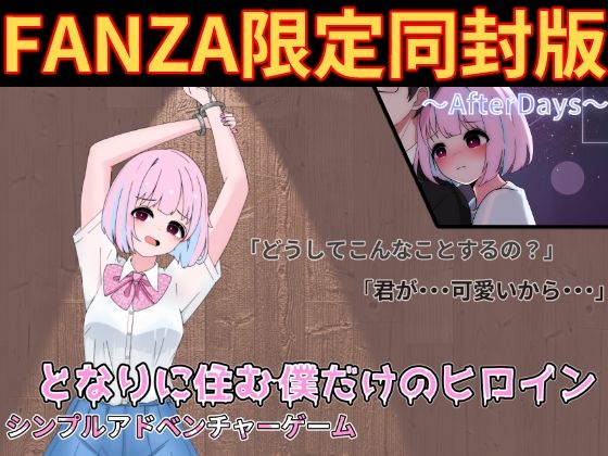 となりに住む僕だけのヒロイン