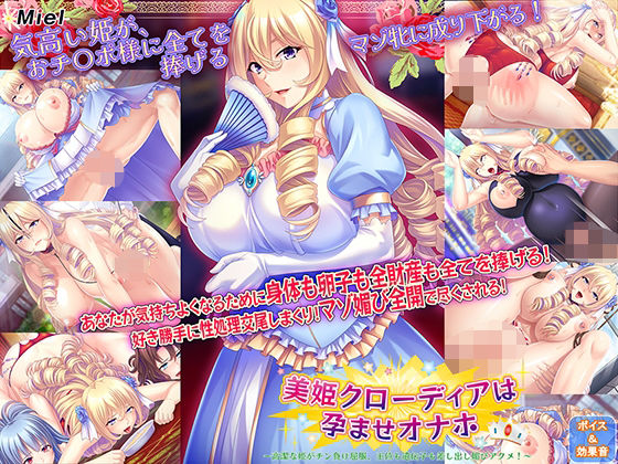 【Norn/Miel/Cybele】貴族たちの学園へ通うようになった牝との母乳飛びまくり『美姫クローディアは孕ませオナホ～高潔な姫がチン負け屈服、王位も遺伝子も差し出し媚びアクメ！～』