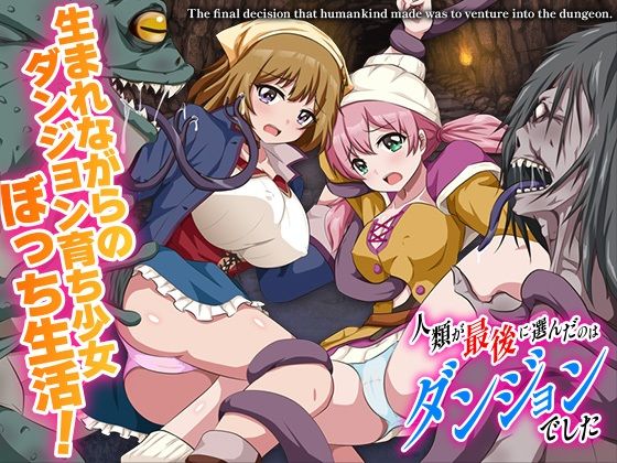 人類が最後に選んだのはダンジョンでした