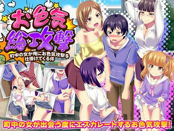 お色気総攻撃 町中の女が俺にお色気攻撃を仕掛けてくる件