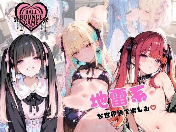 【無料エロ漫画】【ハートバウンズ】〜地雷系女子のエッチなコレクション〜(ゆめのなかのわたし) d_701702