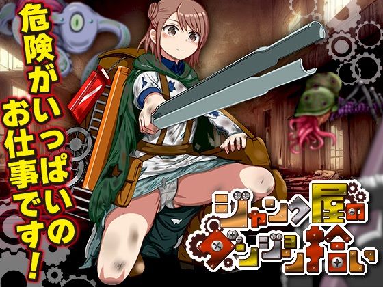 【無料エロ漫画】ジャンク屋のダンジョン拾い(千年郷) d_701946