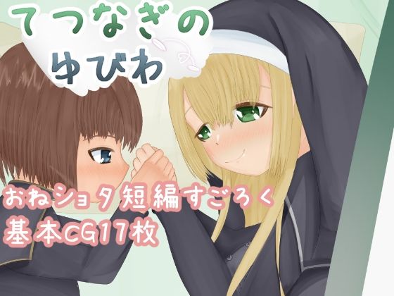 てつなぎのゆびわのタイトル画像