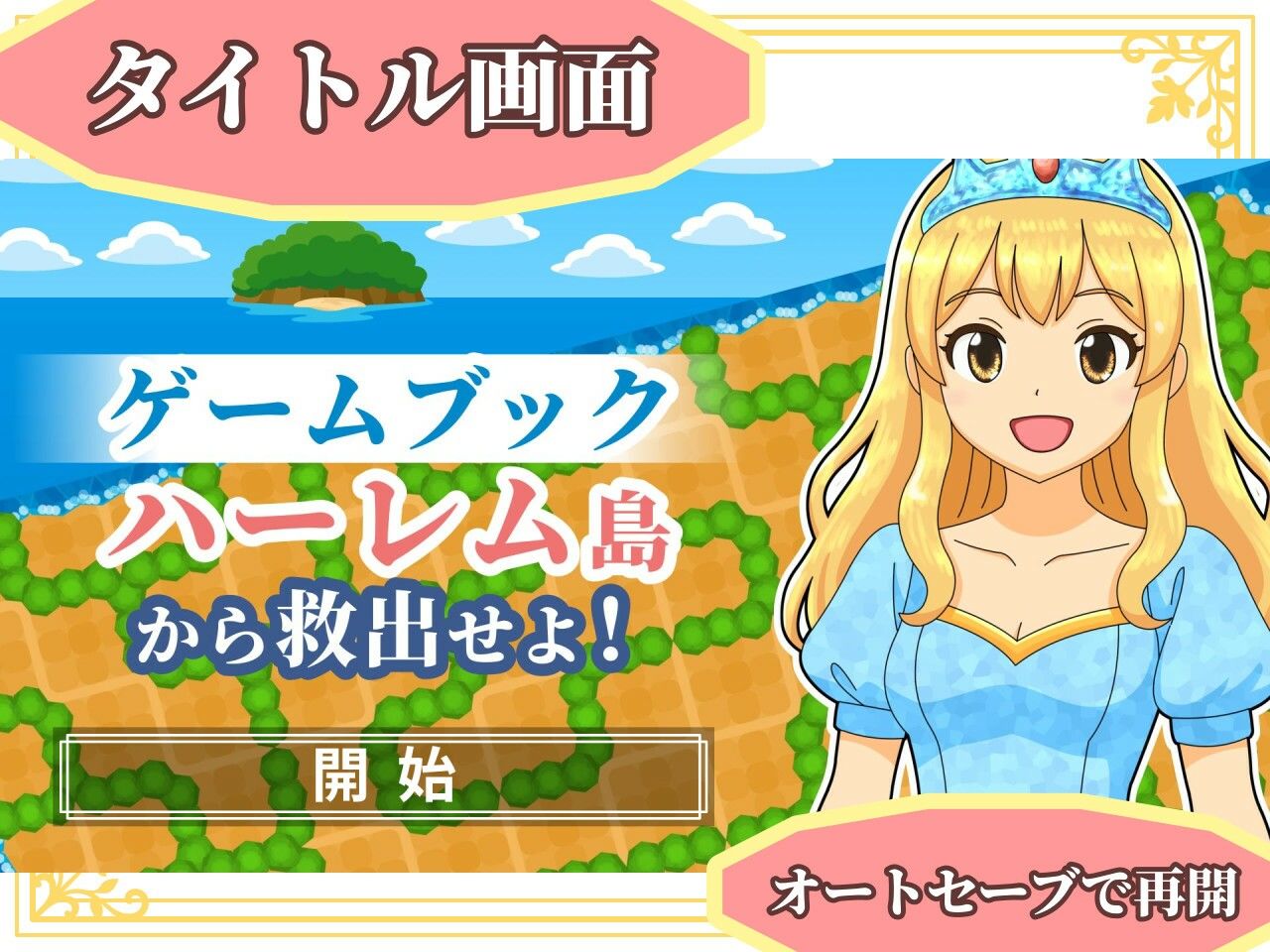 サンプル画像1:【ゲームブック】ハーレム島から救出せよ！【Winアプリ版】(雄性先熟) [d_702011]
