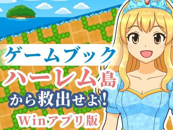 【無料エロ漫画】【ゲームブック】ハーレム島から救出せよ！【Winアプリ版】(雄性先熟) d_702011
