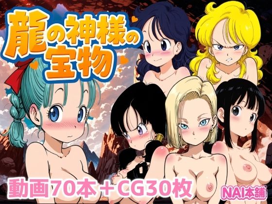 【無料エロ漫画】龍の神様の宝物(NAI本舗) d_702157