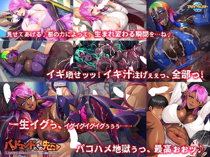 サンプル画像3:バッドエンドの、その先へ〜悪の手に堕ちたヒロインが、痴態と醜態を晒すまで〜(アパタイト) [d_702165]