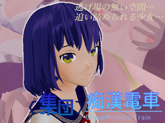 ＜集団＞痴●電車6