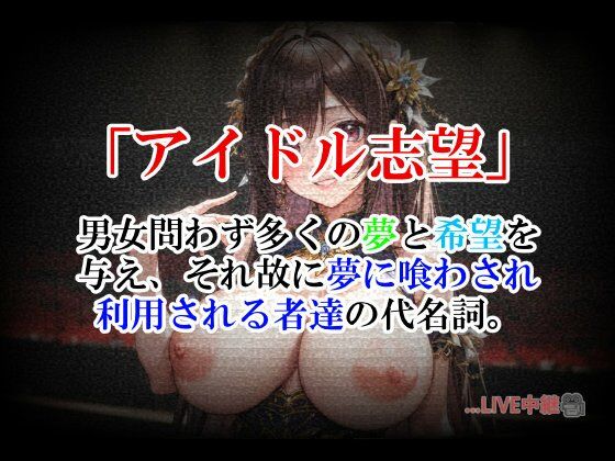 アイドル志望〜本物になれなかった者達の終着駅〜のサンプル画像2