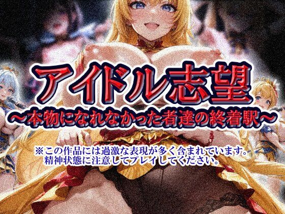 アイドル志望〜本物になれなかった者達の終着駅〜のタイトル画像