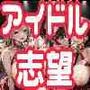 アイドル志望〜本物になれなかった者達の終着駅〜