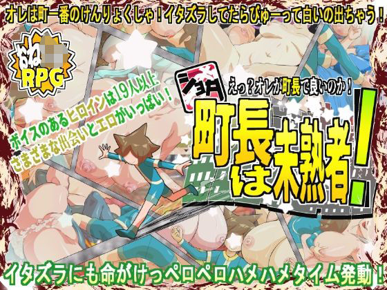 ショタ町長は未熟者!