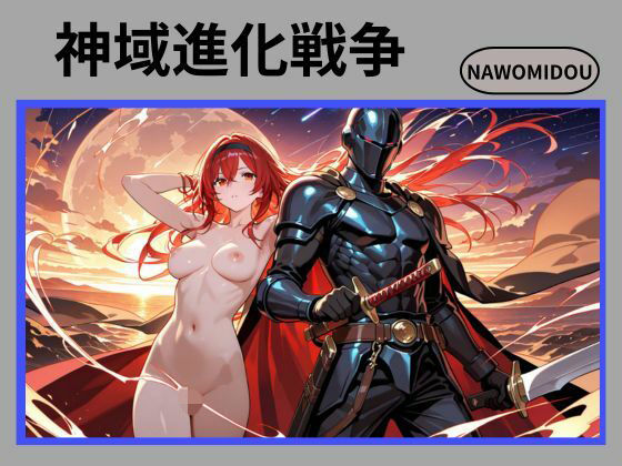 【無料エロ漫画】神域進化戦争(nawomi) d_702521