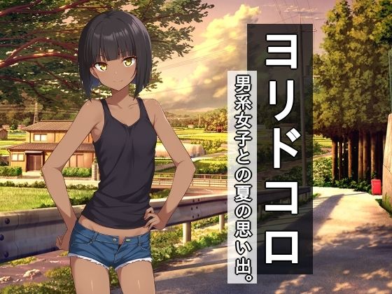 【無料エロ漫画】ヨリドコロ ー男系女子との夏の思い出。ー(びゅびゅ丸★) d_702523