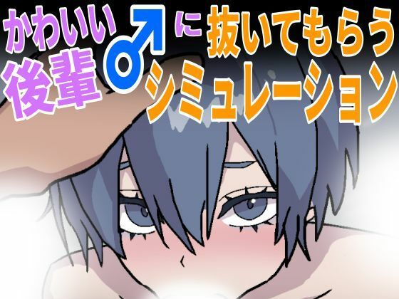 かわいい後輩♂に抜いてもらうシミュレーションのタイトル画像