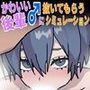 かわいい後輩♂に抜いてもらうシミュレーション