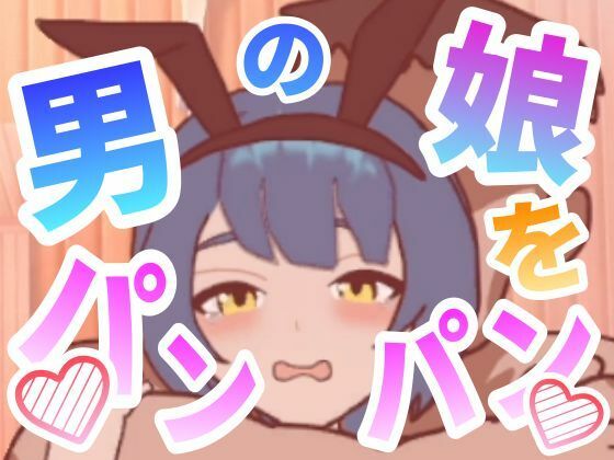 【無料エロ漫画】男の娘をパンパンするエ○フラ風(ぷにぷにワカメ) d_702905