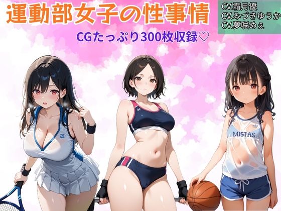 【即抜き】運動部女子の性事情のタイトル画像