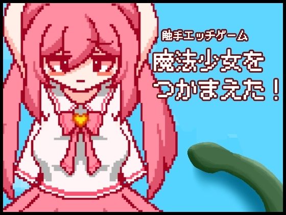 【無料エロ漫画】つかまった魔法少女と触手エッチ！「魔法少女つかまえた」(まほうしょうじょさん) d_703207