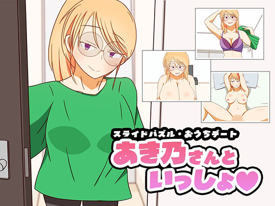 スライドパズル・おうちデート  あき乃さんといっしょ