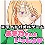 スライドパズル・おうちデート  あき乃さんといっしょ