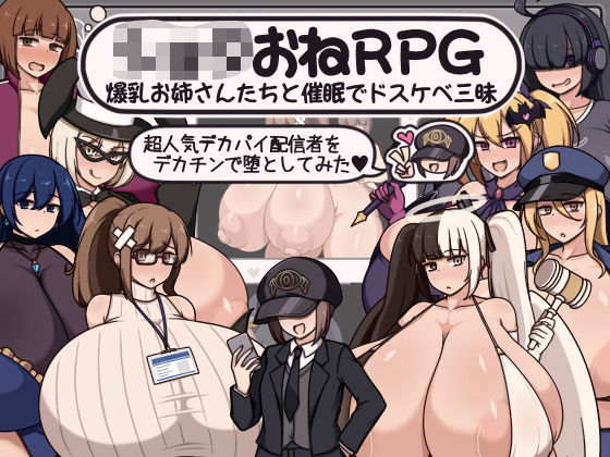 [ボルシチ堂]ショタおねRPG 爆乳お姉さん達と催〇でドスケベ三昧 超人気デカパイ配信者をデカチンで堕としてみた