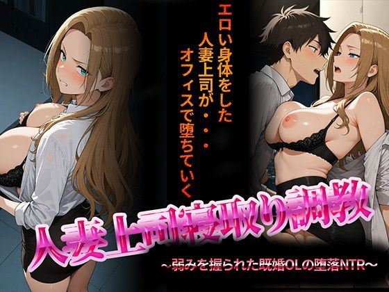 【無料エロ漫画】人妻上司寝取り調教〜弱みを握られた既婚女性の堕落NTR〜(NTR★寝取られ堂) d_703579
