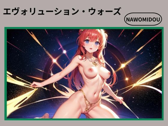 エヴォリューション・ウォーズ