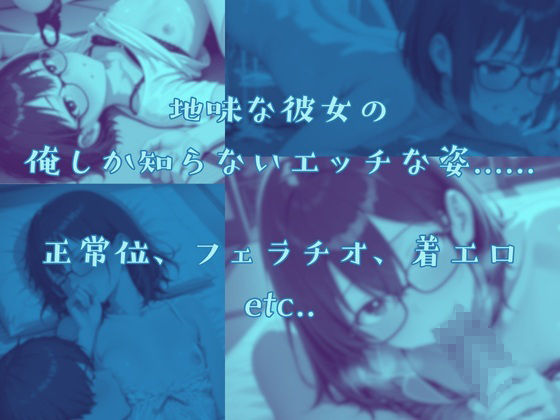 地味な幼馴染とHな性活4