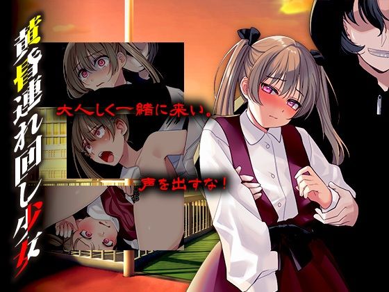 【無料エロ漫画】黄昏連れ回し少女(かみつまき) d_703880