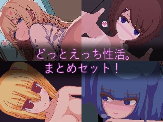【無料エロ漫画】【ドットエロ】「どっとえっち性活。」シリーズまとめセット!(天使観測塔) d_703897