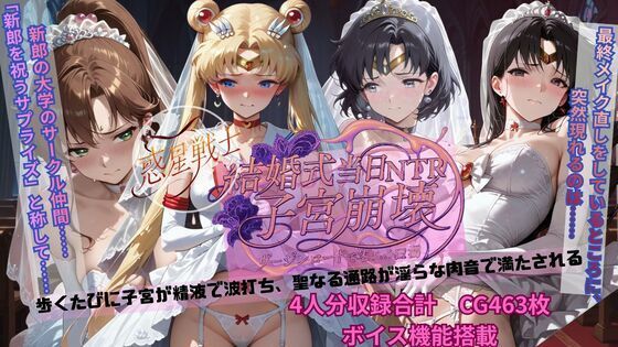 【無料エロ漫画】惑星戦士結婚式当日NTR子宮崩壊(ごぶ太の仲良しチャンネル) d_703915