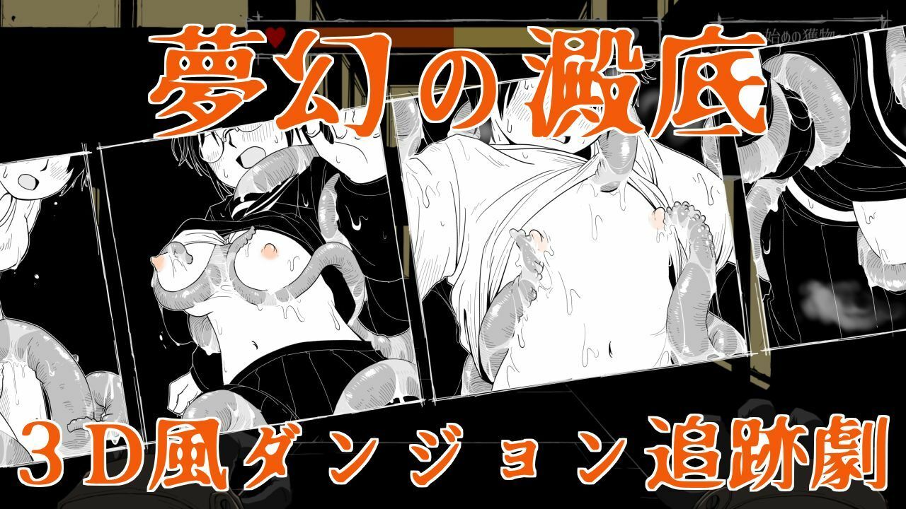 サンプル画像1:夢幻の澱底(特定下層区) [d_703970]