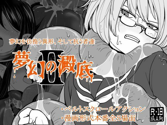 夢幻の澱底2のタイトル画像