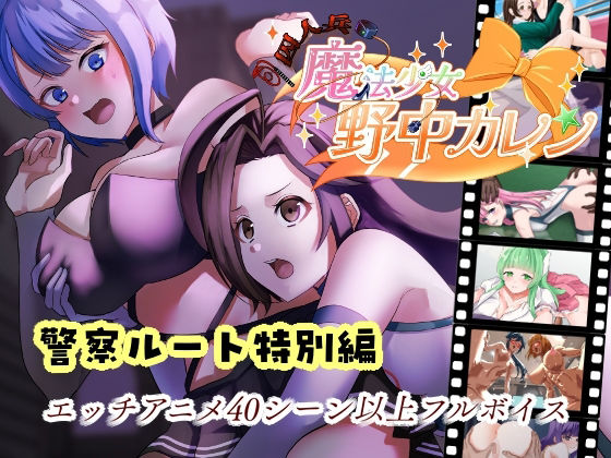 【無料エロ漫画】’囚人兵’魔法少女野中カレン〜警察ルート特別編〜(やまもも) d_704553