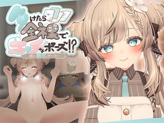 負けたら全裸でエッチなポーズ！？妹と脱衣ポーカーのタイトル画像