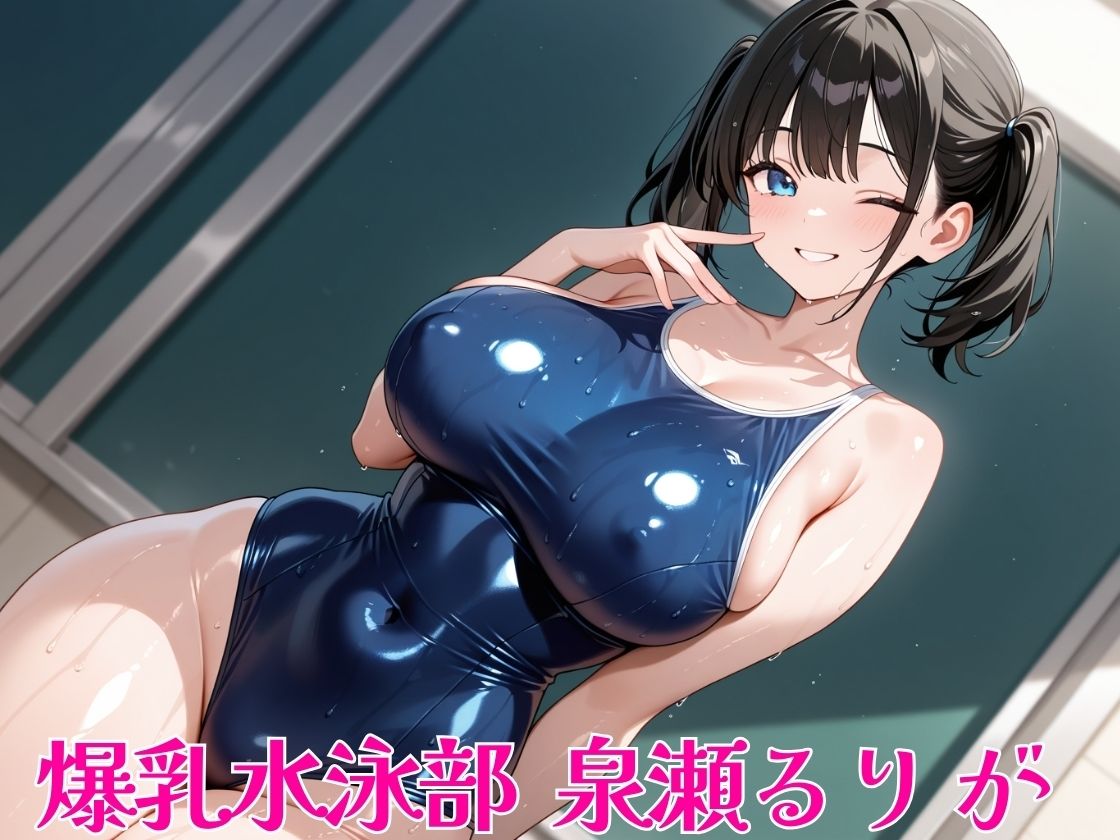 【即ヌキ】爆乳スライドパズル Vol.2 水泳部 泉瀬るり 画像4